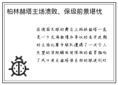 柏林赫塔主场溃败，保级前景堪忧