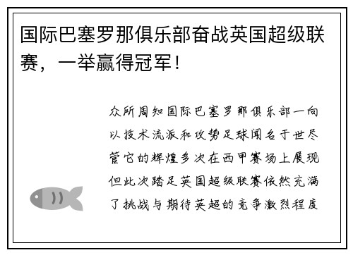 国际巴塞罗那俱乐部奋战英国超级联赛，一举赢得冠军！