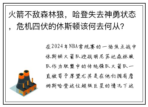 火箭不敌森林狼，哈登失去神勇状态，危机四伏的休斯顿该何去何从？