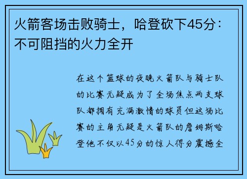 火箭客场击败骑士，哈登砍下45分：不可阻挡的火力全开