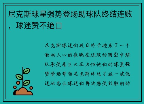 尼克斯球星强势登场助球队终结连败，球迷赞不绝口