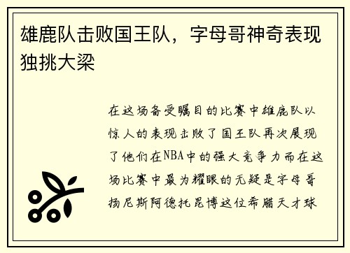 雄鹿队击败国王队，字母哥神奇表现独挑大梁