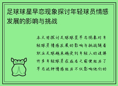 足球球星早恋现象探讨年轻球员情感发展的影响与挑战