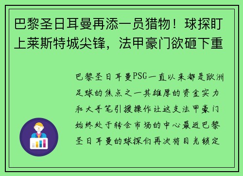 巴黎圣日耳曼再添一员猎物！球探盯上莱斯特城尖锋，法甲豪门欲砸下重金引援