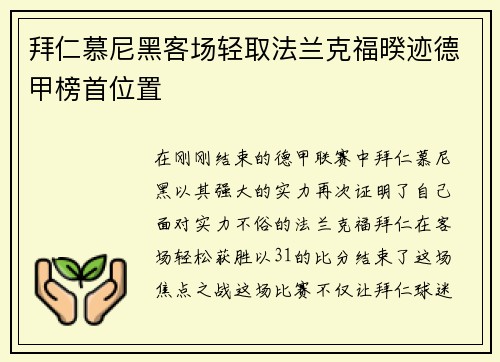 拜仁慕尼黑客场轻取法兰克福暌迹德甲榜首位置