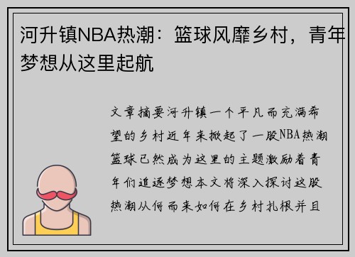 河升镇NBA热潮：篮球风靡乡村，青年梦想从这里起航