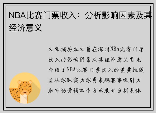 NBA比赛门票收入：分析影响因素及其经济意义