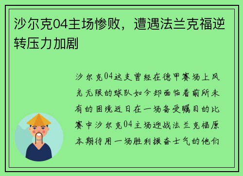 沙尔克04主场惨败，遭遇法兰克福逆转压力加剧