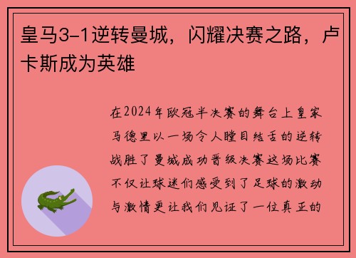 皇马3-1逆转曼城，闪耀决赛之路，卢卡斯成为英雄