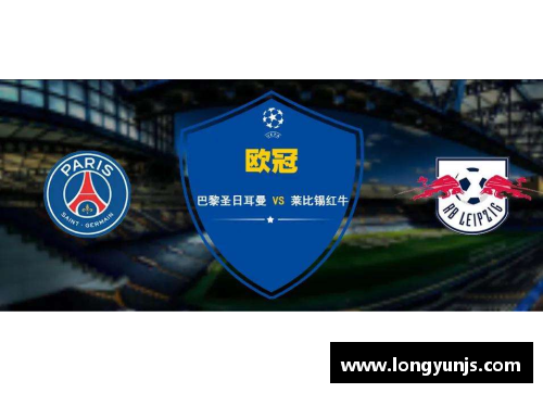 莱比锡红牛主场胜沃尔夫斯堡，巩固欧战资格的步伐稳健前行