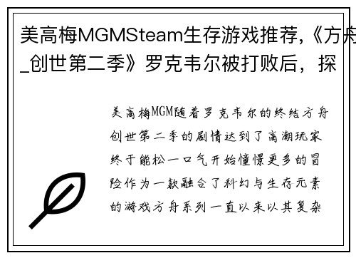 美高梅MGMSteam生存游戏推荐,《方舟_创世第二季》罗克韦尔被打败后，探险新世界！
