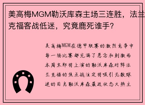 美高梅MGM勒沃库森主场三连胜，法兰克福客战低迷，究竟鹿死谁手？