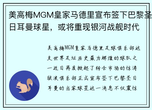 美高梅MGM皇家马德里宣布签下巴黎圣日耳曼球星，或将重现银河战舰时代