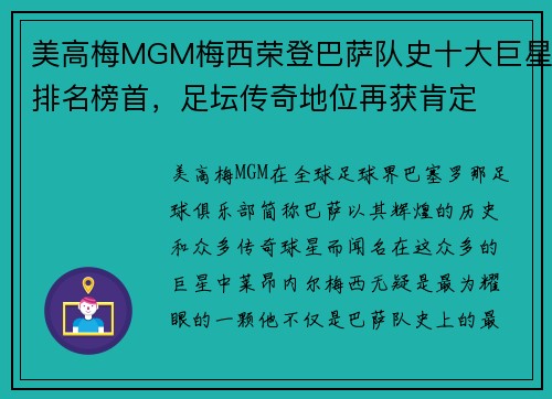 美高梅MGM梅西荣登巴萨队史十大巨星排名榜首，足坛传奇地位再获肯定