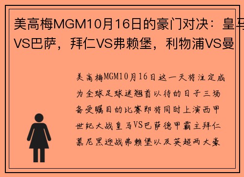 美高梅MGM10月16日的豪门对决：皇马VS巴萨，拜仁VS弗赖堡，利物浦VS曼城，足球盛宴即将上演 - 副本