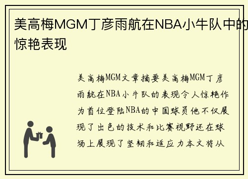 美高梅MGM丁彦雨航在NBA小牛队中的惊艳表现