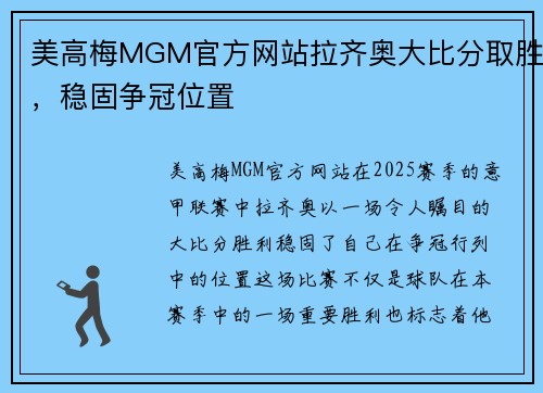 美高梅MGM官方网站拉齐奥大比分取胜，稳固争冠位置