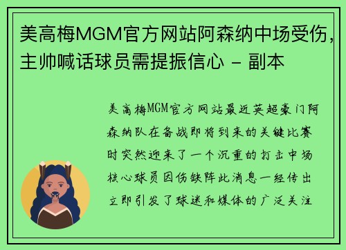 美高梅MGM官方网站阿森纳中场受伤，主帅喊话球员需提振信心 - 副本