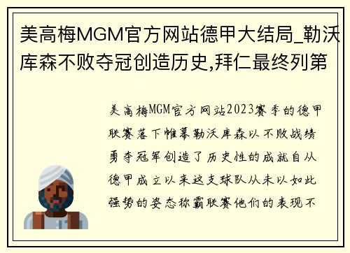 美高梅MGM官方网站德甲大结局_勒沃库森不败夺冠创造历史,拜仁最终列第三 - 副本