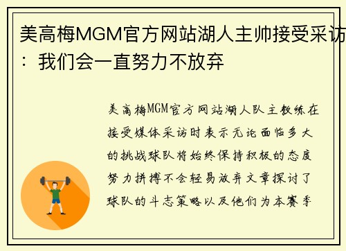 美高梅MGM官方网站湖人主帅接受采访：我们会一直努力不放弃