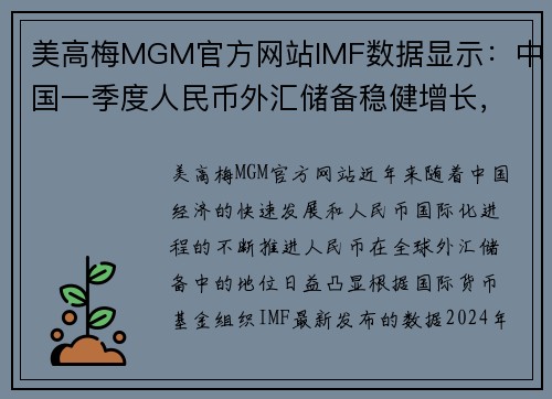 美高梅MGM官方网站IMF数据显示：中国一季度人民币外汇储备稳健增长，全球外汇储备占比提升至新高