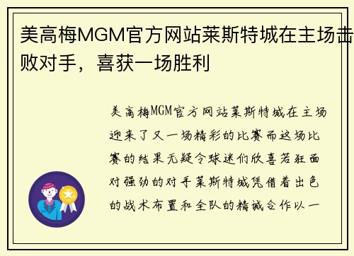 美高梅MGM官方网站莱斯特城在主场击败对手，喜获一场胜利