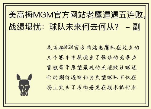 美高梅MGM官方网站老鹰遭遇五连败，战绩堪忧：球队未来何去何从？ - 副本