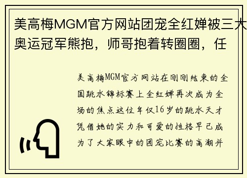 美高梅MGM官方网站团宠全红婵被三大奥运冠军熊抱，师哥抱着转圈圈，任茜笑得 - 副本