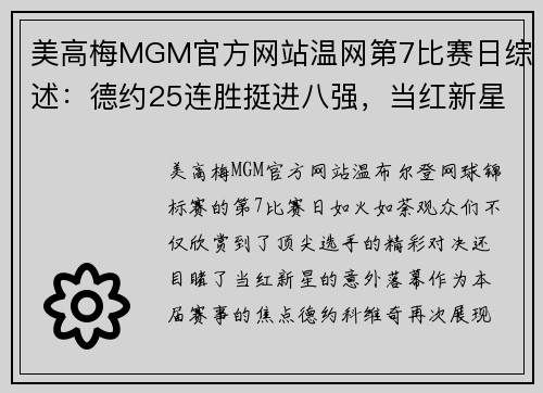 美高梅MGM官方网站温网第7比赛日综述：德约25连胜挺进八强，当红新星苦战出局 - 副本
