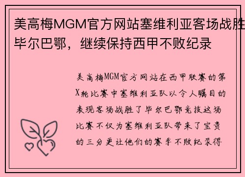 美高梅MGM官方网站塞维利亚客场战胜毕尔巴鄂，继续保持西甲不败纪录