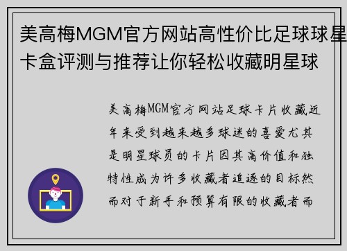 美高梅MGM官方网站高性价比足球球星卡盒评测与推荐让你轻松收藏明星球员卡片 - 副本