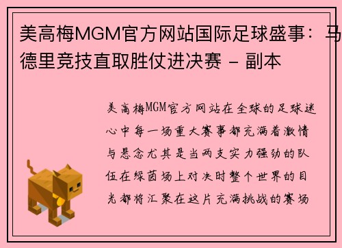 美高梅MGM官方网站国际足球盛事：马德里竞技直取胜仗进决赛 - 副本