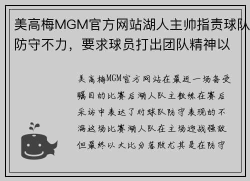 美高梅MGM官方网站湖人主帅指责球队防守不力，要求球员打出团队精神以应对强敌