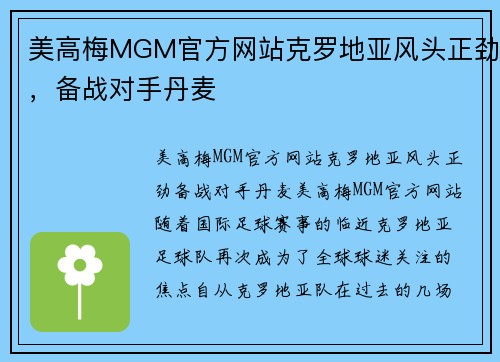 美高梅MGM官方网站克罗地亚风头正劲，备战对手丹麦