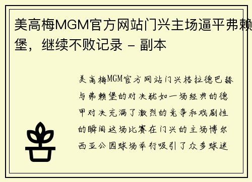 美高梅MGM官方网站门兴主场逼平弗赖堡，继续不败记录 - 副本