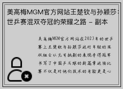 美高梅MGM官方网站王楚钦与孙颖莎：世乒赛混双夺冠的荣耀之路 - 副本