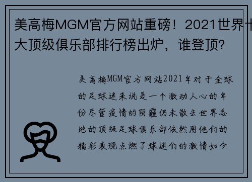 美高梅MGM官方网站重磅！2021世界十大顶级俱乐部排行榜出炉，谁登顶？ - 副本