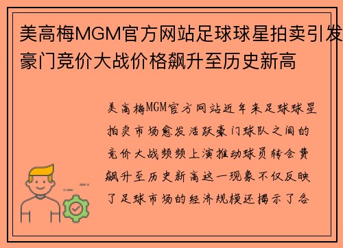 美高梅MGM官方网站足球球星拍卖引发豪门竞价大战价格飙升至历史新高