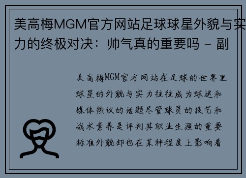 美高梅MGM官方网站足球球星外貌与实力的终极对决：帅气真的重要吗 - 副本