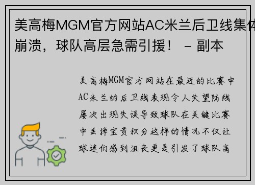 美高梅MGM官方网站AC米兰后卫线集体崩溃，球队高层急需引援！ - 副本 - 副本