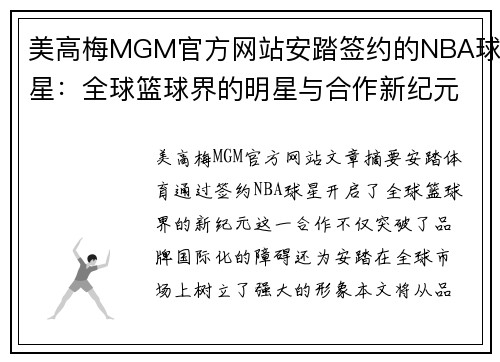 美高梅MGM官方网站安踏签约的NBA球星：全球篮球界的明星与合作新纪元