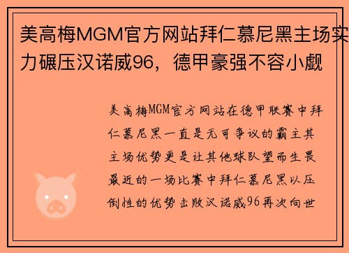 美高梅MGM官方网站拜仁慕尼黑主场实力碾压汉诺威96，德甲豪强不容小觑