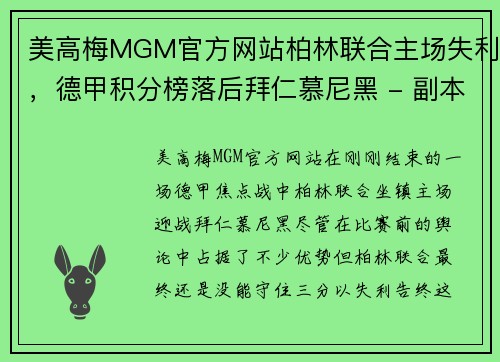 美高梅MGM官方网站柏林联合主场失利，德甲积分榜落后拜仁慕尼黑 - 副本