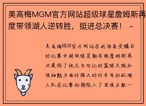 美高梅MGM官方网站超级球星詹姆斯再度带领湖人逆转胜，挺进总决赛！ - 副本