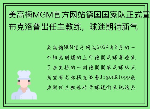 美高梅MGM官方网站德国国家队正式宣布克洛普出任主教练，球迷期待新气象
