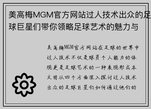 美高梅MGM官方网站过人技术出众的足球巨星们带你领略足球艺术的魅力与激情 - 副本