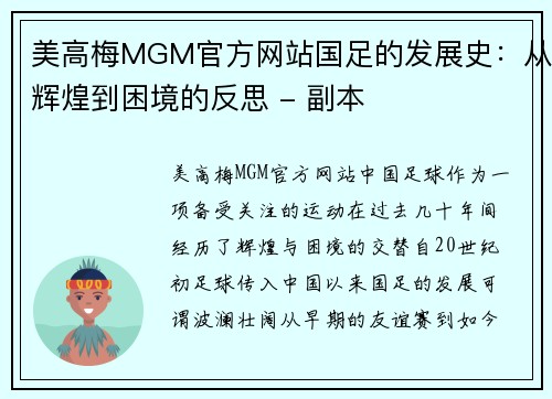 美高梅MGM官方网站国足的发展史：从辉煌到困境的反思 - 副本