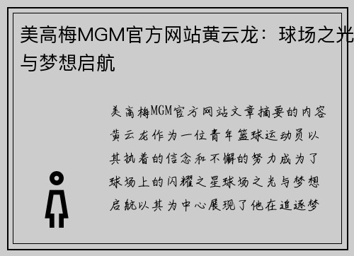 美高梅MGM官方网站黄云龙：球场之光与梦想启航