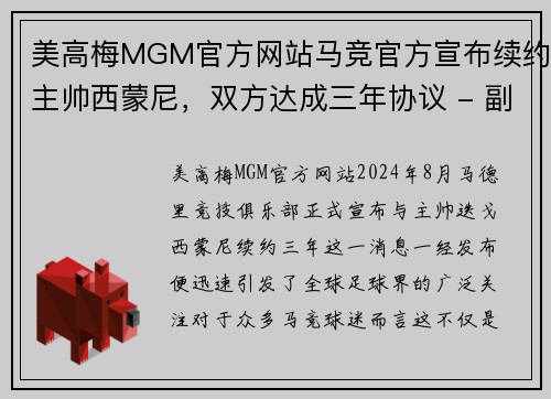 美高梅MGM官方网站马竞官方宣布续约主帅西蒙尼，双方达成三年协议 - 副本