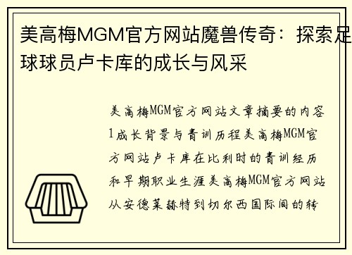 美高梅MGM官方网站魔兽传奇：探索足球球员卢卡库的成长与风采